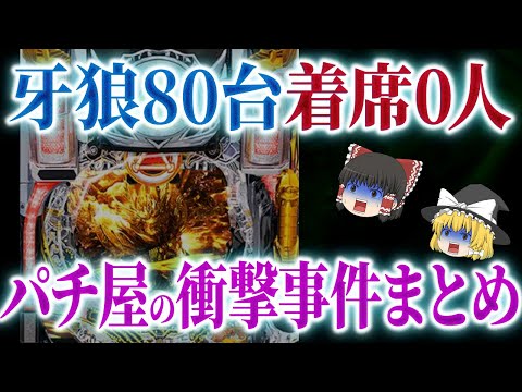 【総集編】やばすぎる事件発生！パチ屋で起きた衝撃すぎる事件まとめ【ゆっくり解説】【ゆっくり解説】