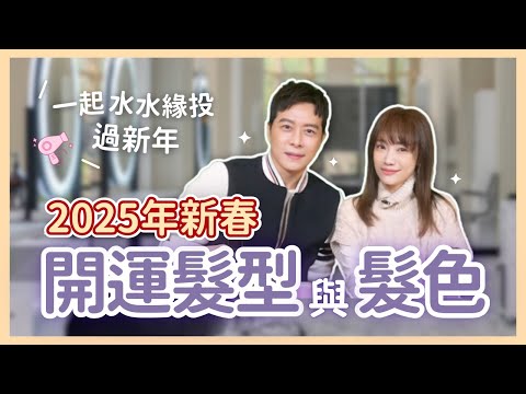 飛碟聯播網《生活同樂會》蕭彤雯 主持 2025.01.15 2025年新春開運髮型與髮色        #新春開運     #髮型     #Akin