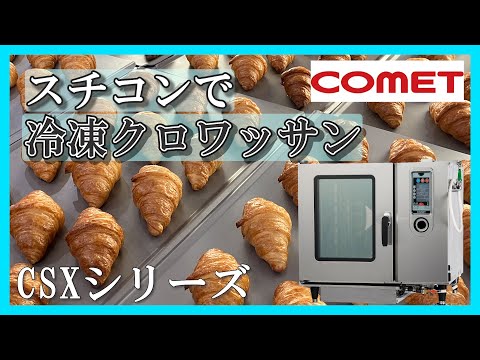 短時間で焼きムラゼロ！スチコンで”冷凍クロワッサン”CSXシリーズ