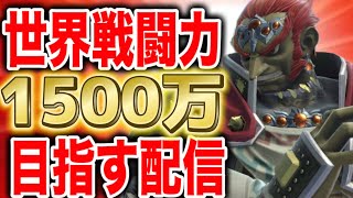 【緊急】ガノンドロフで戦闘力1500万達成するぞ！！！！【スマブラSP】