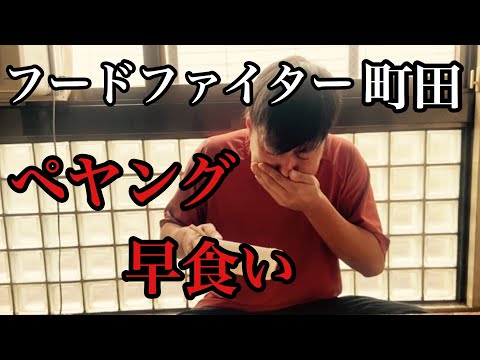 【エバース】フードファイター町田のペヤング早食い動画