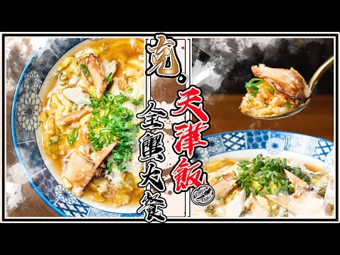 【 crab omelette on rice / Tenshinhan 】