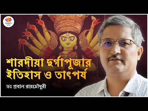 শারদীয়া দুর্গাপূজার ইতিহাস ও তাৎপর্য | ডঃ প্রবাল রায়চৌধুরী | #SangamTalks_Bangla