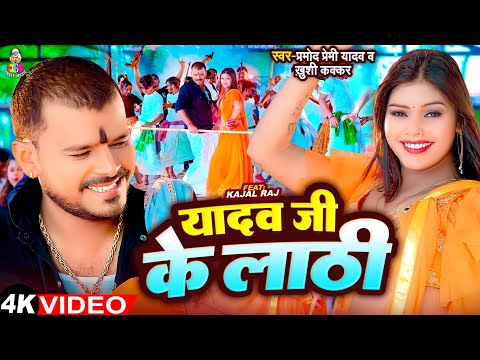 #Video | यादव जी के लाठी | #Pramod Premi Yadav & #Khushi Kakkar | Yadav Ji Ke Lathi | Bhojpuri Gana