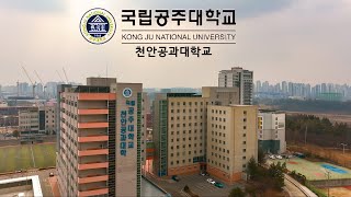 ep81) 4K 국립공주대학교 천안공과대학교/캠퍼스드론투어/KONGJU NATIONAL UNIVERSITY/THE UNIVERSITY OF SOUTH KOREA