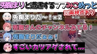 【両視点あり】兎鞠まりに餌付けされるふぶみこめっと達ｗｗ【ホロライブ】【兎鞠まり切り抜き】【切り抜き】