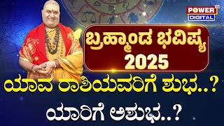 Varsha Bhavishya 2025 : ಯಾವ ರಾಶಿಯವರಿಗೆ ಶುಭ..? ಯಾರಿಗೆ ಅಶುಭ..?| Brahmanda Guruji | Power TV News