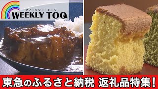 WEEKLY TOQ 東急グループのふるさと納税「ふるさとパレット」おススメ返礼品をスタジオ試食♪（2021年12月11日放送）