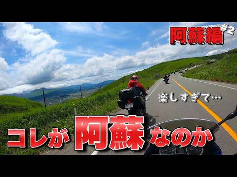 ここを走る為に私達は700km先からやって来ました・・・九州阿蘇編【モトブログ・バイク女子】