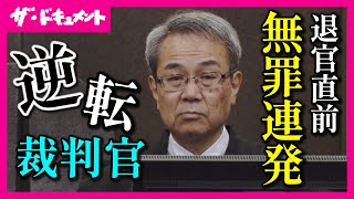 【全編配信】退官直前に“逆転無罪”を連発した裁判長　“弁護士記者”が謎に迫るミステリー｜逆転裁判官の真意〈カンテレ・ドキュメンタリー〉