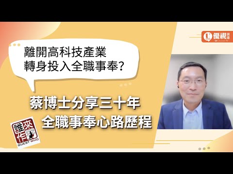 離開高科技產業轉身投入全職事奉？蔡博士分享從蒙召到全職事奉的30年  -  蔡明謀 博士 - 優視誰來作客