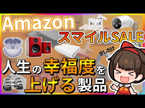 【幸せ足りてる？】AmazonスマイルSALEで買える人生をちょっと幸せにする製品紹介