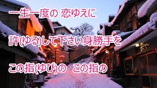 雪挽歌／塩乃華織　カラオケ