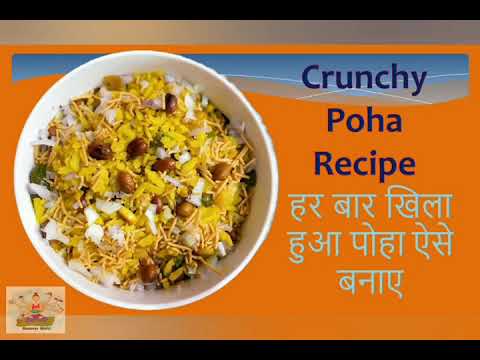 हर बार खिला हुआ पोहा ऐसे बनाए# Indian breakfast Recipe# Easy Poha Recipe#Kanda Poha