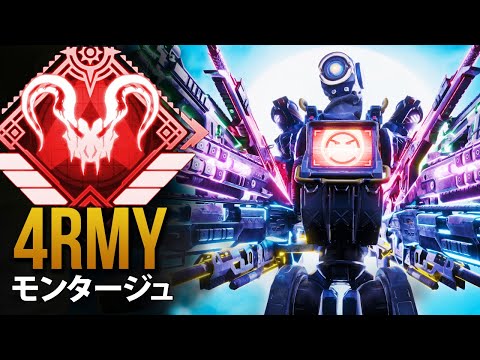 【APEX】4rmy の 9分 完璧なエイム | エーペックス モンタージュ