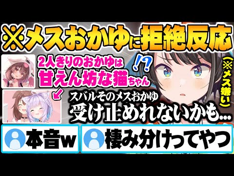 スバおかでは絶対見せない”猫又おかゆのメスの一面”を知り拒絶反応を示し悶える大空スバル【ホロライブ 切り抜き 大空スバル 戌神ころね 猫又おかゆ おかころ スバおか】