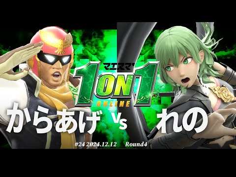 マエスマ'1on1#24[R4] からあげ(キャプテンファルコン) VS れの(ベレス) #スマブラSP #マエスマ