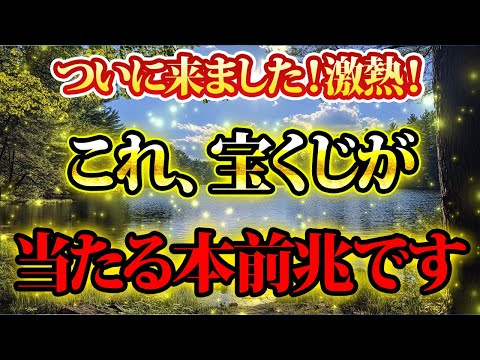 ゲキアツ！この動画は宝くじが当たる本前兆として表示されています。金運が上がる音楽・潜在意識・開運・風水・超強力・聴くだけ・宝くじ・睡眠