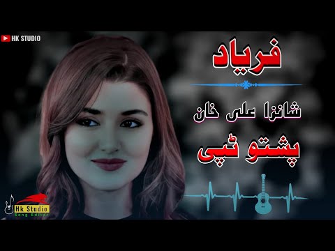 pashto new song 2022 / pashto tapay / pashto songs / paryad / Shanza Ali Khan / #pashto #new #song