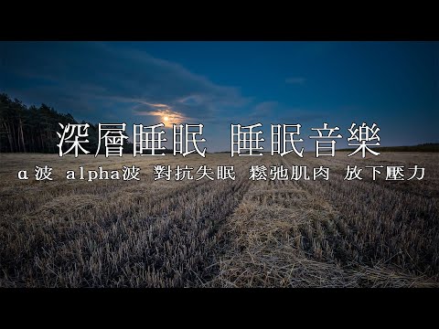 深層睡眠 睡眠音樂[150分鐘]第三輯 α波 alpha波 對抗失眠 鬆弛肌肉 放下壓力