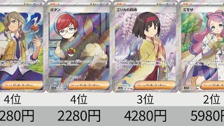 【ポケカ】 2023年収録SR全種販売価格ランキング！ 24年8月【Pokemon TCG】All SR card in 2023 ranking.