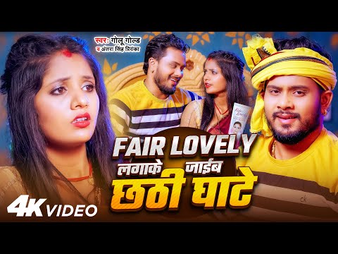 Fair Lovely लगाके जाईब छठी घाटे | Golu Gold, Antra Singh Priyanka | Bhojpuri Chhath Song 2024