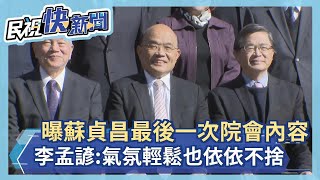 快新聞／曝蘇貞昌「最後一次院會內容」　李孟諺：氣氛輕鬆也依依不捨－民視新聞