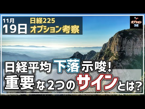 【日経225オプション考察】11/19 日経平均に点灯する２つの下落示唆サインとは何か、解説します！