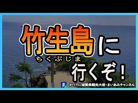 【長浜市】わかりやすい竹生島（ちくぶしま）観光ガイド【オーミマリン】