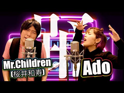 【踊】もしもミスチル桜井がAdoとコラボしたら#踊#Ado#桜井和寿