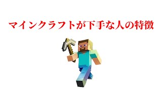 マインクラフトが下手な人の特徴