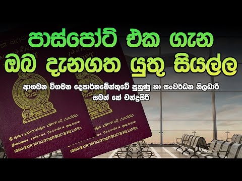 Passport ගන්න කලින් මේ ටික දැනගන්න | Sinaharawa 2024-03-03