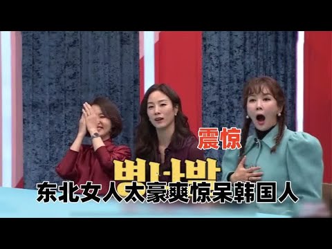 东北人有多招人喜欢？韩国女星的东北婆婆太豪爽，在韩国人气爆棚