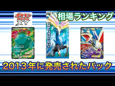 ［ポケカ］コレクションX  ポケモンカードゲームXY 相場ランキング　3月28日更新