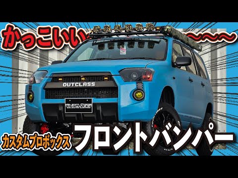 プロボックスがバンパー交換で4runner！！