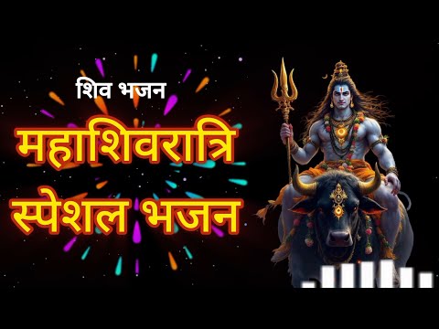 महाशिवरात्रि स्पेशल भजन | Mahashiwrati special bhajn | Hindi bhakti #Bhajan #Bhakti