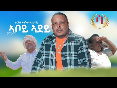 bereket Isak ( wedi Isak ) aboy adey | New Eritrean Music 2023- በረኸት ኢሳቕ ( ወዲ ኢሳቕ ) ኣቦይ ኣደይ |