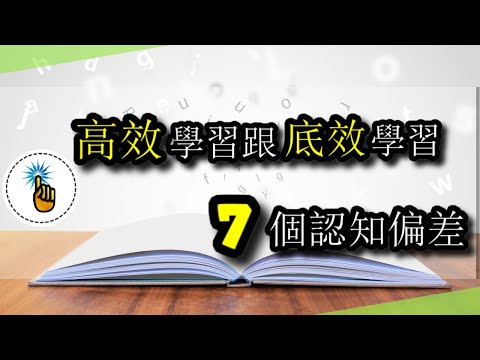 「高效學習」和「低效學習」之間，7個致命的認知偏差！！｜高效學習 金手指