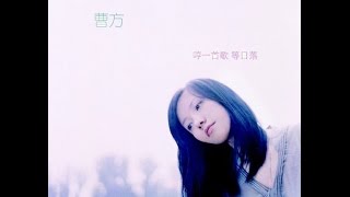 曹方 Cao Fang - 四季天