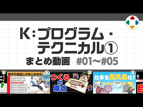 K: プログラム・テクニカル 1 (まとめ動画) #01～#05