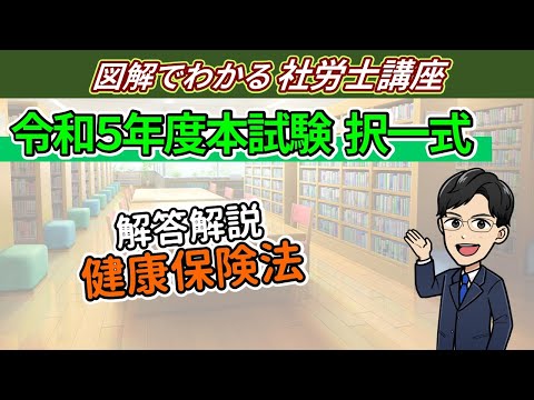 令和５年度社労士試験：健保（択一式）の解答解説