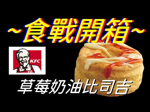 [KFC]草莓奶油比司吉