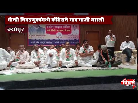 Daryapur | खा.बळवंत वानखडे यांच्या अध्यक्षतेखाली काँग्रेस कमिटीची बैठक