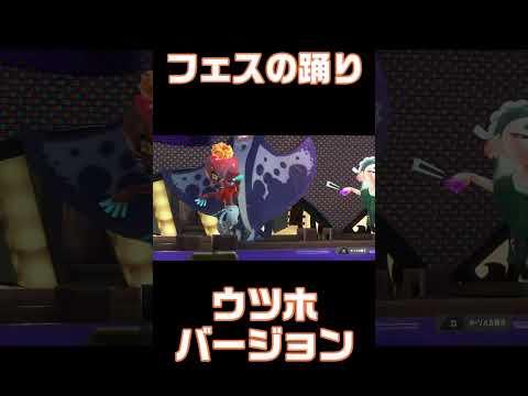 【スプラトゥーン3】フェス踊りウツホ抜粋 #shorts