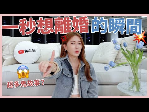 一秒想離婚的瞬間💥超多鬼故事？😱｜葳老闆的辣雞湯🌶️