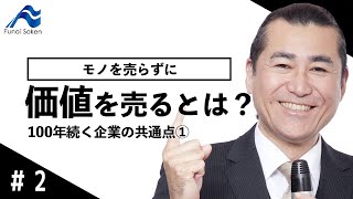 ①モノを売らずに価値を売れ｜100年企業に共通する５つのルール｜船井総研