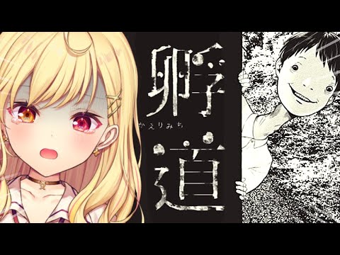 【孵り道】怖すぎて話題のホラゲ！？絶対に振り返るな！！！【星川サラ/にじさんじ】