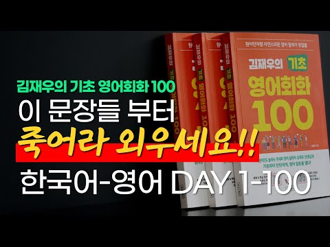 원어민이 밥 먹듯이 쓰는 일상 회화 표현 1,100문장 l 김재우의 기초 영어회화 100 [한글-영어 전체 듣기]