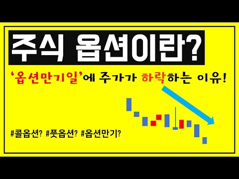 옵션만기일에 왜 주가는 하락할까? / 콜옵션, 풋옵션 쉽게 알기 / 주가 하락 이유 / 옵션만기일은 언제?