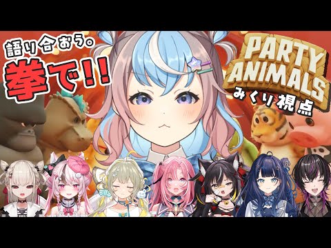 【PARTY ANIMALS】拳で語って🤜🏻💥🤛🏻深めよ友情！！🐹☆【 #ゆにちゃコラボ ／#Vtuber #星衣未空莉 】